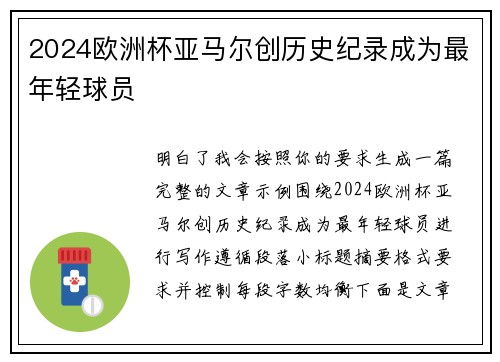 2024欧洲杯亚马尔创历史纪录成为最年轻球员 2024欧洲杯亚马尔创历史纪录成为最年轻球员