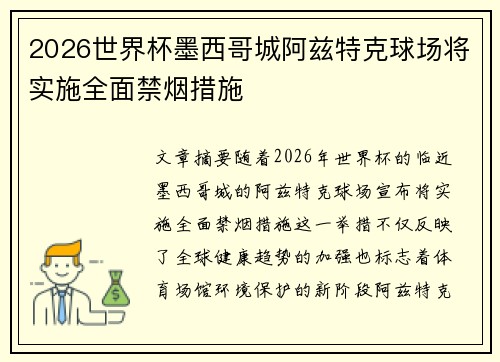 2026世界杯墨西哥城阿兹特克球场将实施全面禁烟措施