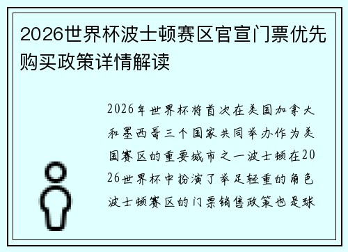 2026世界杯波士顿赛区官宣门票优先购买政策详情解读