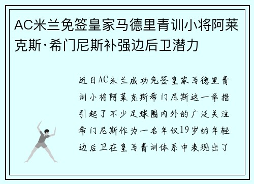 AC米兰免签皇家马德里青训小将阿莱克斯·希门尼斯补强边后卫潜力 AC米兰免签皇家马德里青训小将阿莱克斯·希门尼斯补强边后卫潜力