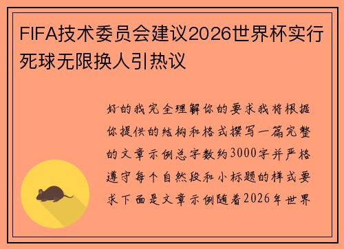 FIFA技术委员会建议2026世界杯实行死球无限换人引热议 FIFA技术委员会建议2026世界杯实行死球无限换人引热议