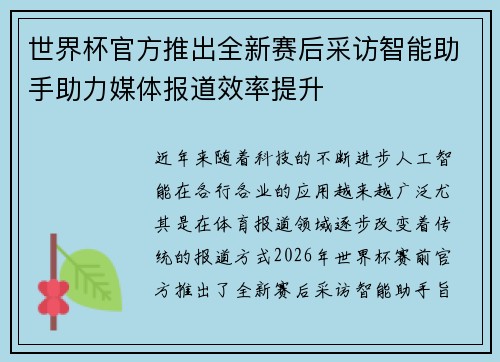 世界杯官方推出全新赛后采访智能助手助力媒体报道效率提升 世界杯官方推出全新赛后采访智能助手助力媒体报道效率提升