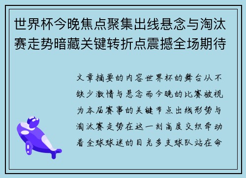 世界杯今晚焦点聚集出线悬念与淘汰赛走势暗藏关键转折点震撼全场期待爆发 世界杯今晚焦点聚集出线悬念与淘汰赛走势暗藏关键转折点震撼全场期待爆发