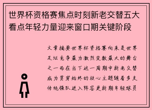 世界杯资格赛焦点时刻新老交替五大看点年轻力量迎来窗口期关键阶段