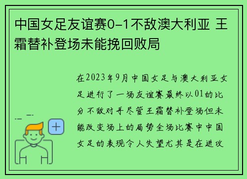 中国女足友谊赛0-1不敌澳大利亚 王霜替补登场未能挽回败局
