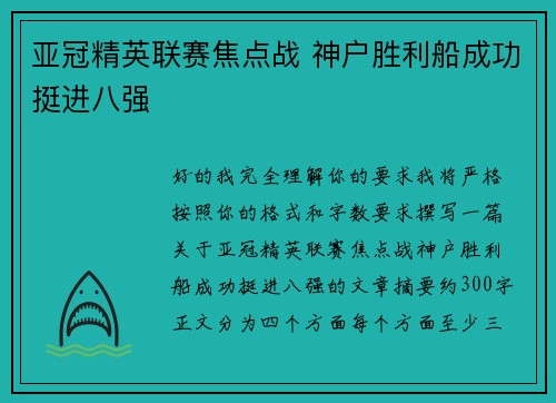 亚冠精英联赛焦点战 神户胜利船成功挺进八强