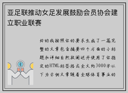 亚足联推动女足发展鼓励会员协会建立职业联赛