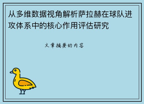 从多维数据视角解析萨拉赫在球队进攻体系中的核心作用评估研究 从多维数据视角解析萨拉赫在球队进攻体系中的核心作用评估研究