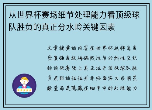 从世界杯赛场细节处理能力看顶级球队胜负的真正分水岭关键因素 从世界杯赛场细节处理能力看顶级球队胜负的真正分水岭关键因素