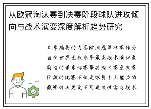 从欧冠淘汰赛到决赛阶段球队进攻倾向与战术演变深度解析趋势研究