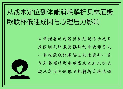 从战术定位到体能消耗解析贝林厄姆欧联杯低迷成因与心理压力影响