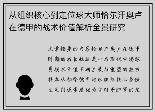 从组织核心到定位球大师恰尔汗奥卢在德甲的战术价值解析全景研究 从组织核心到定位球大师恰尔汗奥卢在德甲的战术价值解析全景研究