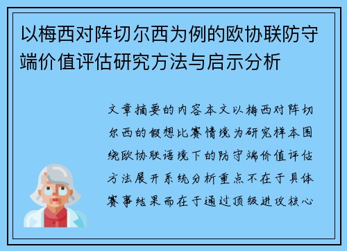 以梅西对阵切尔西为例的欧协联防守端价值评估研究方法与启示分析 以梅西对阵切尔西为例的欧协联防守端价值评估研究方法与启示分析