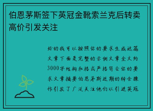 伯恩茅斯签下英冠金靴索兰克后转卖高价引发关注 伯恩茅斯签下英冠金靴索兰克后转卖高价引发关注