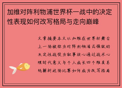 加维对阵利物浦世界杯一战中的决定性表现如何改写格局与走向巅峰 加维对阵利物浦世界杯一战中的决定性表现如何改写格局与走向巅峰