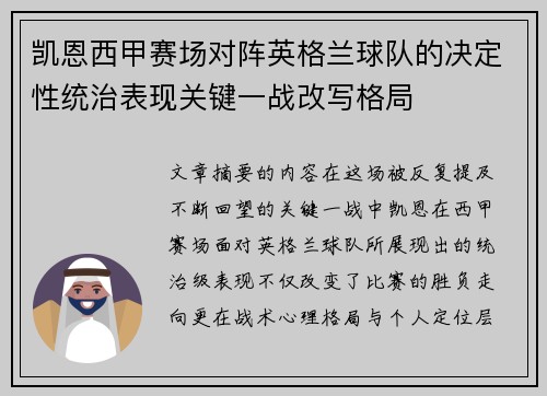 凯恩西甲赛场对阵英格兰球队的决定性统治表现关键一战改写格局 凯恩西甲赛场对阵英格兰球队的决定性统治表现关键一战改写格局