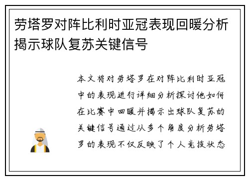 劳塔罗对阵比利时亚冠表现回暖分析揭示球队复苏关键信号
