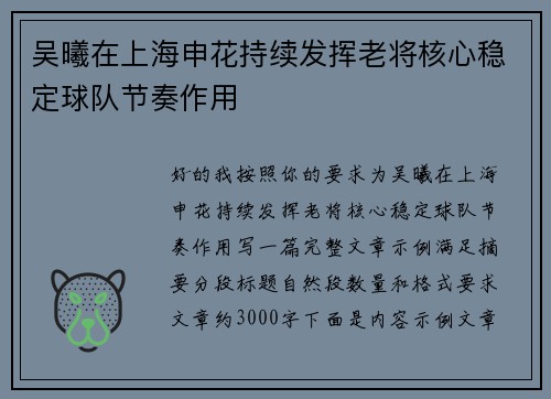 吴曦在上海申花持续发挥老将核心稳定球队节奏作用 吴曦在上海申花持续发挥老将核心稳定球队节奏作用