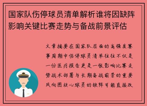 国家队伤停球员清单解析谁将因缺阵影响关键比赛走势与备战前景评估