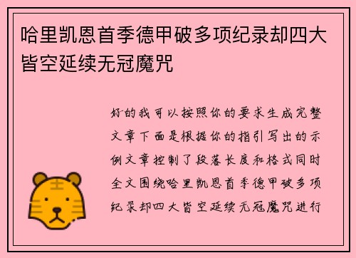 哈里凯恩首季德甲破多项纪录却四大皆空延续无冠魔咒 哈里凯恩首季德甲破多项纪录却四大皆空延续无冠魔咒