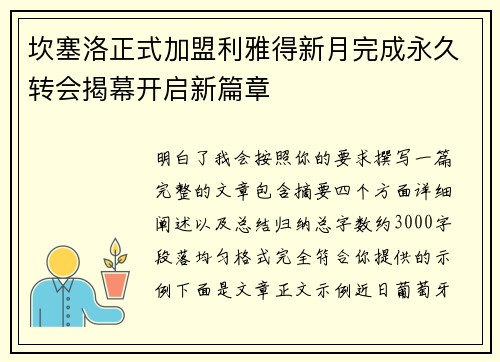 坎塞洛正式加盟利雅得新月完成永久转会揭幕开启新篇章
