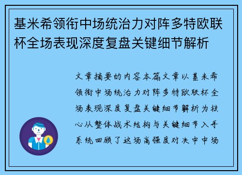 基米希领衔中场统治力对阵多特欧联杯全场表现深度复盘关键细节解析