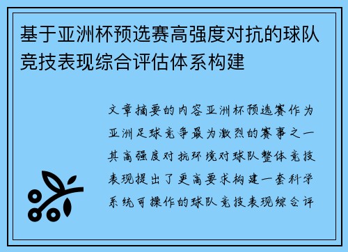 基于亚洲杯预选赛高强度对抗的球队竞技表现综合评估体系构建 基于亚洲杯预选赛高强度对抗的球队竞技表现综合评估体系构建