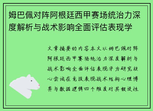 姆巴佩对阵阿根廷西甲赛场统治力深度解析与战术影响全面评估表现学
