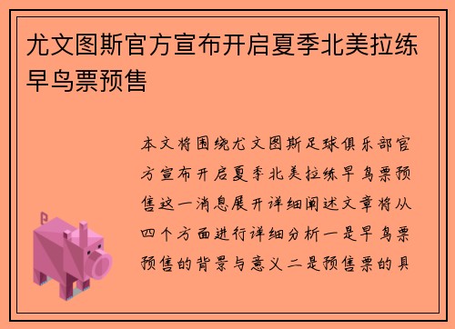 尤文图斯官方宣布开启夏季北美拉练早鸟票预售 尤文图斯官方宣布开启夏季北美拉练早鸟票预售
