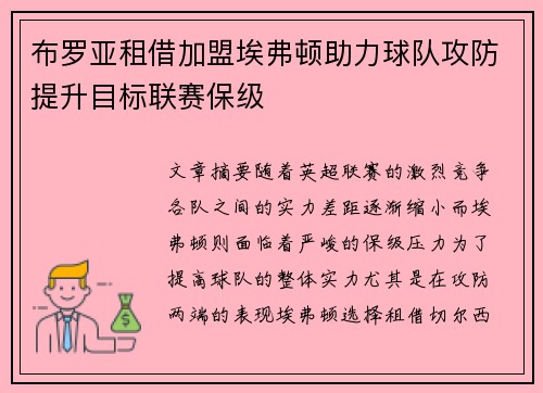 布罗亚租借加盟埃弗顿助力球队攻防提升目标联赛保级 布罗亚租借加盟埃弗顿助力球队攻防提升目标联赛保级