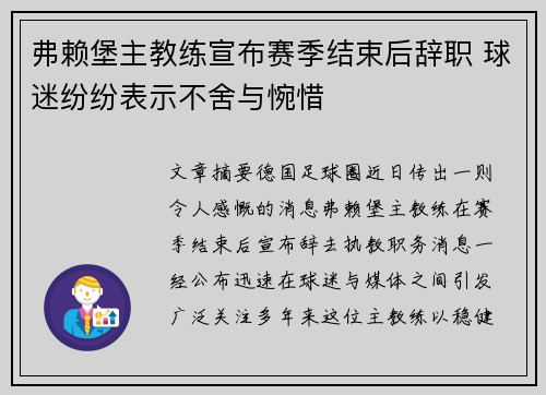 弗赖堡主教练宣布赛季结束后辞职 球迷纷纷表示不舍与惋惜
