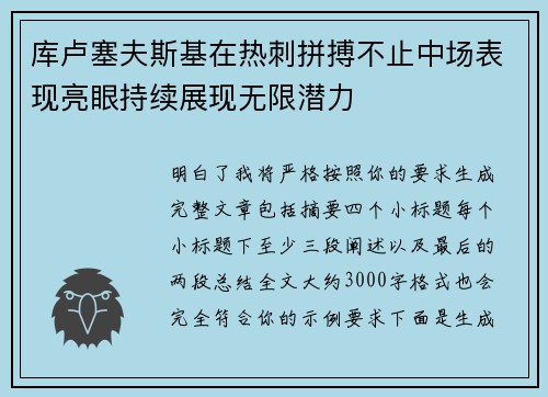 库卢塞夫斯基在热刺拼搏不止中场表现亮眼持续展现无限潜力