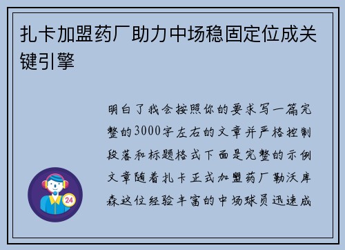 扎卡加盟药厂助力中场稳固定位成关键引擎 扎卡加盟药厂助力中场稳固定位成关键引擎