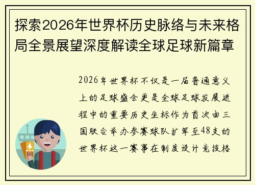 探索2026年世界杯历史脉络与未来格局全景展望深度解读全球足球新篇章