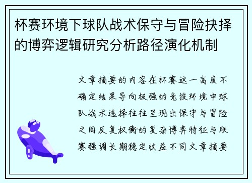 杯赛环境下球队战术保守与冒险抉择的博弈逻辑研究分析路径演化机制 杯赛环境下球队战术保守与冒险抉择的博弈逻辑研究分析路径演化机制