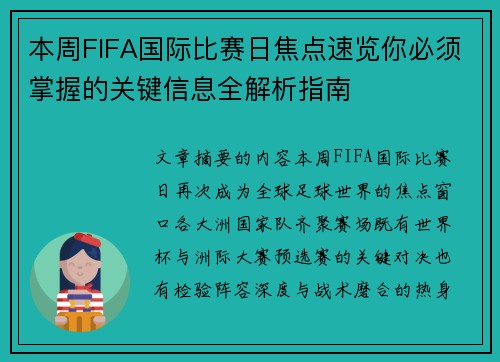 本周FIFA国际比赛日焦点速览你必须掌握的关键信息全解析指南 本周FIFA国际比赛日焦点速览你必须掌握的关键信息全解析指南
