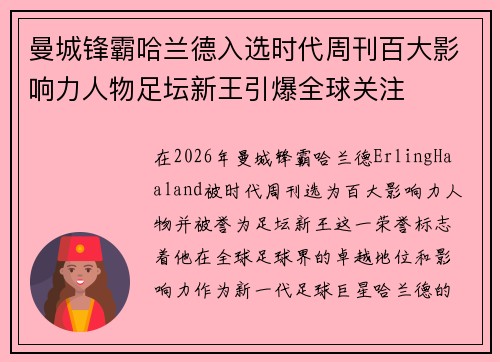 曼城锋霸哈兰德入选时代周刊百大影响力人物足坛新王引爆全球关注 曼城锋霸哈兰德入选时代周刊百大影响力人物足坛新王引爆全球关注
