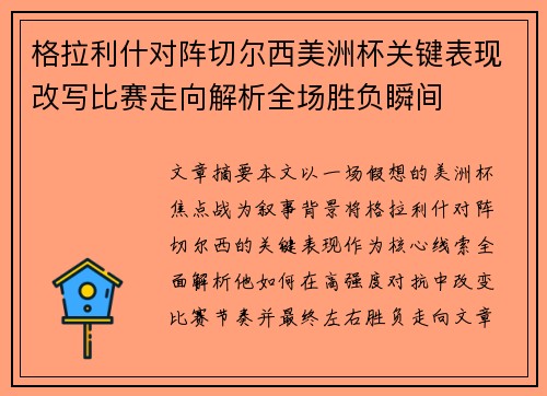 格拉利什对阵切尔西美洲杯关键表现改写比赛走向解析全场胜负瞬间