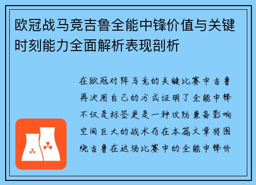 欧冠战马竞吉鲁全能中锋价值与关键时刻能力全面解析表现剖析