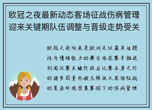 欧冠之夜最新动态客场征战伤病管理迎来关键期队伍调整与晋级走势受关注