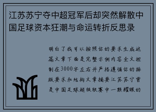 江苏苏宁夺中超冠军后却突然解散中国足球资本狂潮与命运转折反思录 江苏苏宁夺中超冠军后却突然解散中国足球资本狂潮与命运转折反思录