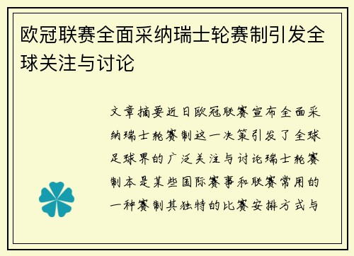 欧冠联赛全面采纳瑞士轮赛制引发全球关注与讨论 欧冠联赛全面采纳瑞士轮赛制引发全球关注与讨论