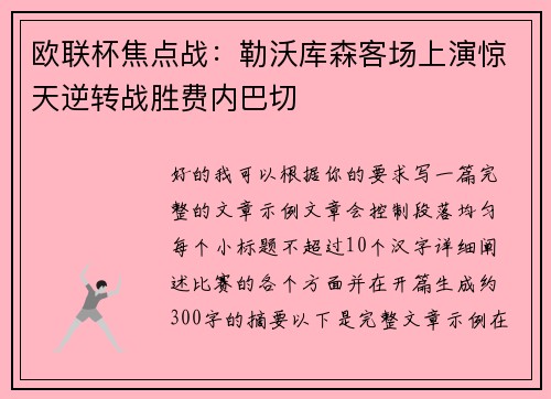 欧联杯焦点战：勒沃库森客场上演惊天逆转战胜费内巴切