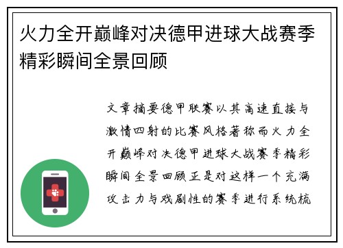 火力全开巅峰对决德甲进球大战赛季精彩瞬间全景回顾 火力全开巅峰对决德甲进球大战赛季精彩瞬间全景回顾
