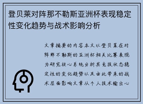 登贝莱对阵那不勒斯亚洲杯表现稳定性变化趋势与战术影响分析 登贝莱对阵那不勒斯亚洲杯表现稳定性变化趋势与战术影响分析
