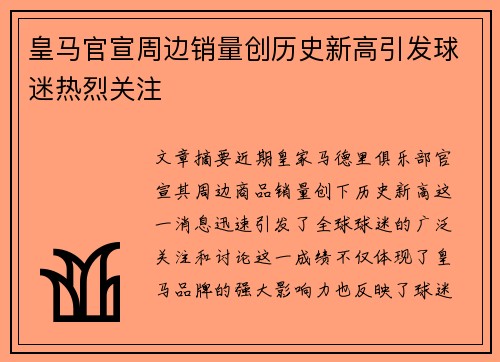皇马官宣周边销量创历史新高引发球迷热烈关注 皇马官宣周边销量创历史新高引发球迷热烈关注