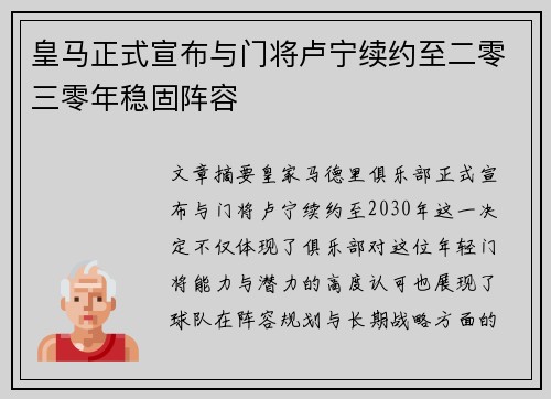 皇马正式宣布与门将卢宁续约至二零三零年稳固阵容 皇马正式宣布与门将卢宁续约至二零三零年稳固阵容