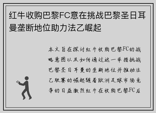 红牛收购巴黎FC意在挑战巴黎圣日耳曼垄断地位助力法乙崛起 红牛收购巴黎FC意在挑战巴黎圣日耳曼垄断地位助力法乙崛起