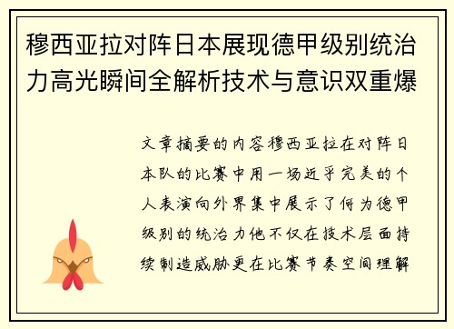 穆西亚拉对阵日本展现德甲级别统治力高光瞬间全解析技术与意识双重爆发 穆西亚拉对阵日本展现德甲级别统治力高光瞬间全解析技术与意识双重爆发
