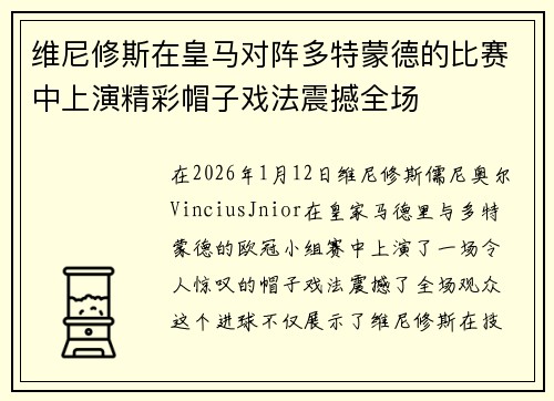 维尼修斯在皇马对阵多特蒙德的比赛中上演精彩帽子戏法震撼全场